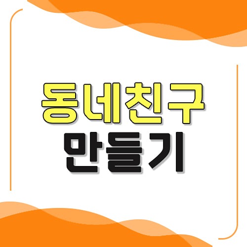 용산구 동네친구 만들어요🤴 썸네일