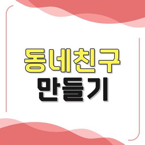 계룡 동네친구 만들 수 있어요💗 썸네일