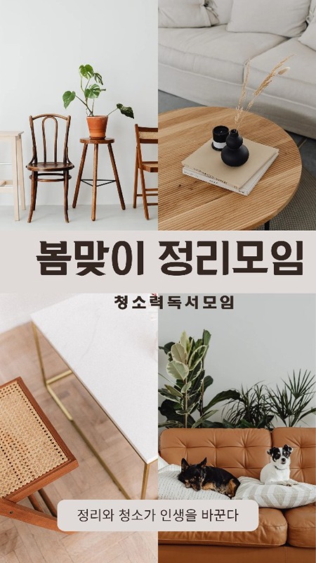 봄맞이 정리정돈과 대청소 썸네일