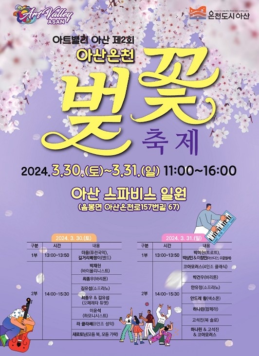 봄기운 떡상! 기분 샬랄라~~ 화사한 벚꽃축제 '아트밸리아산 제2회 아산온천 벚꽃축제'소식 공유합니다. 썸네일