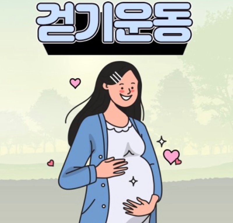 걸어서 만나, 걸어서 운동해요! 임산부 걷기 썸네일