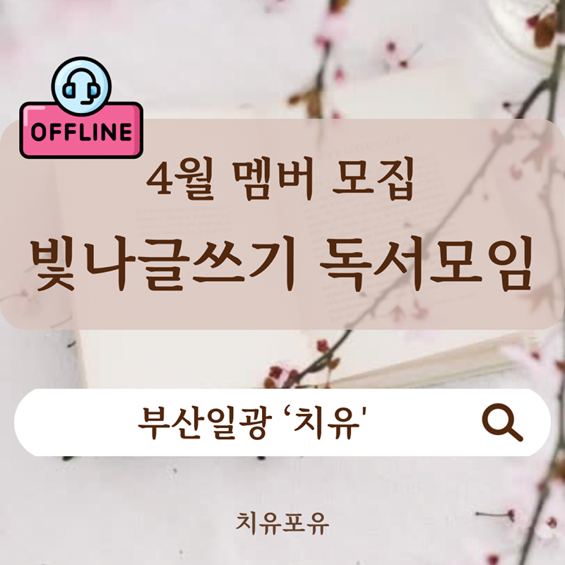 빛나글쓰기 독서모임 4월 멤버 모집 썸네일