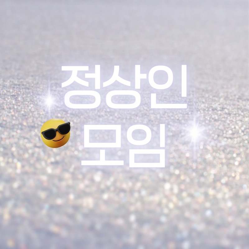 정상인모임😎 카페맛집영화취미 친목친구 썸네일
