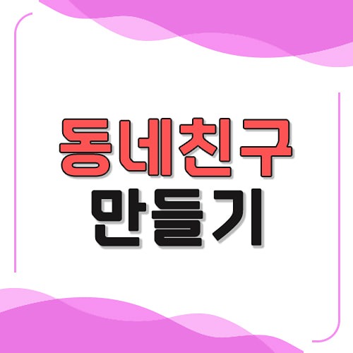 양산 동네친구 모임🎁 썸네일
