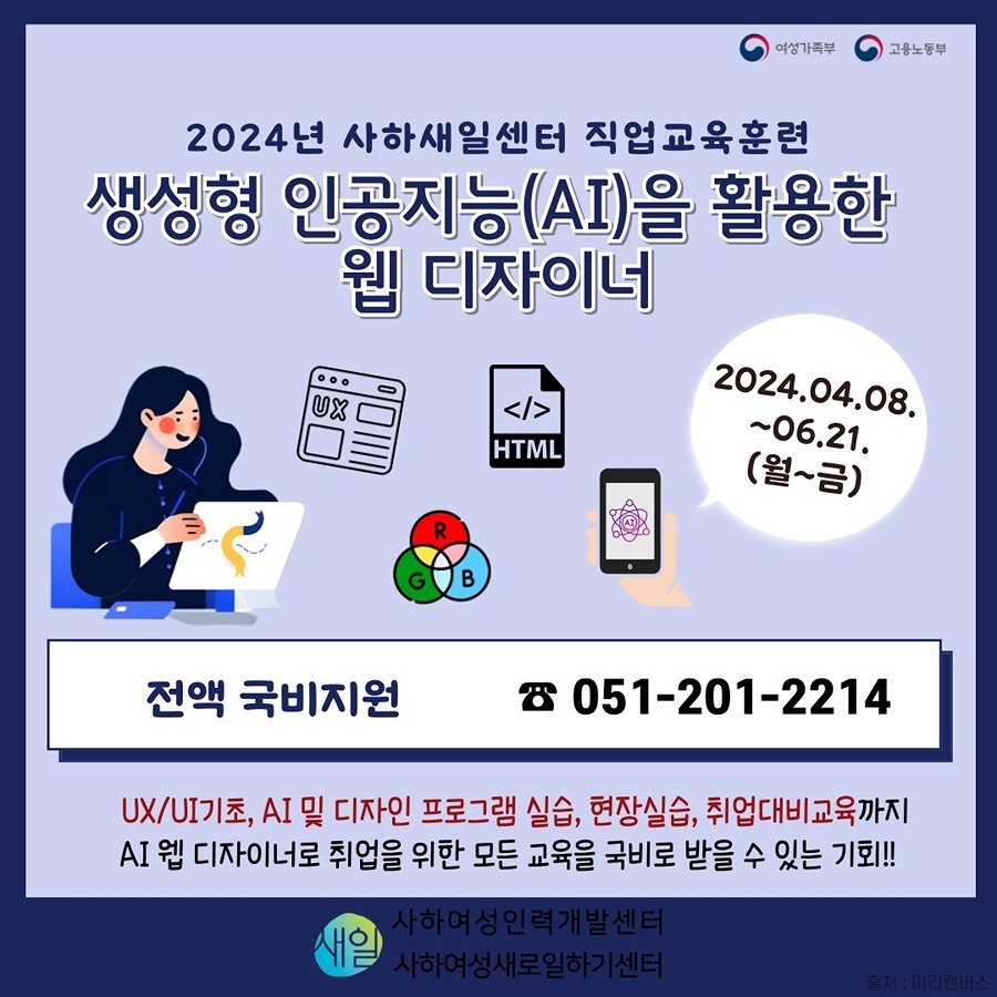 [사하여성인력개발센터] 국비지원 직업교육훈련 '생성형 인공지능(AI)을 활용한 웹 디자이너' 과정 썸네일