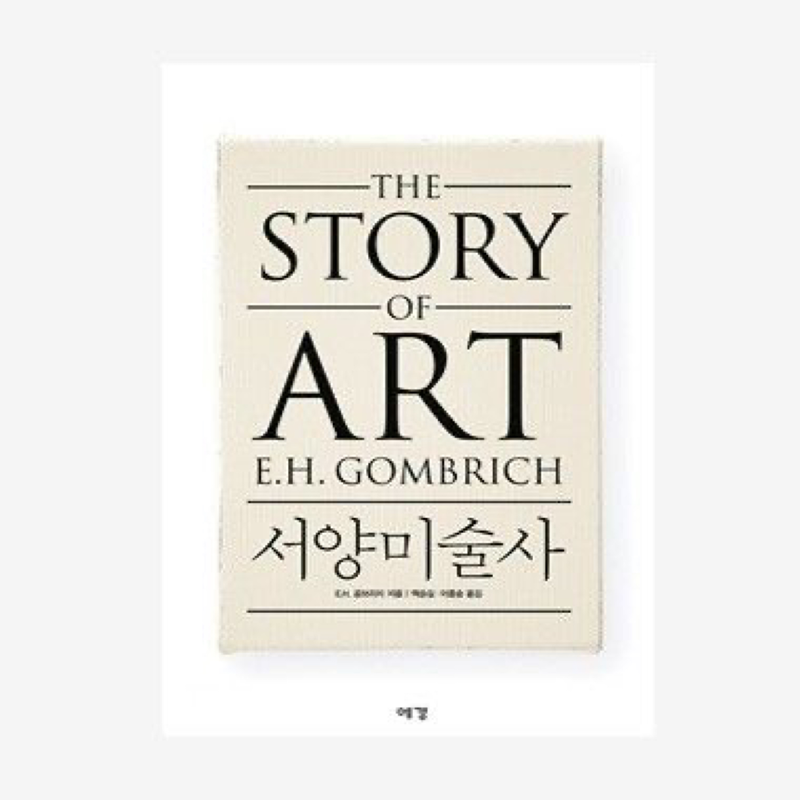 곰브리치 서양미술사 완독모임🚩 썸네일