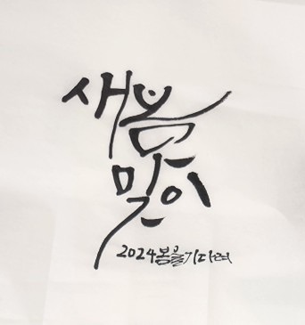 캘리그라피와 공예 취미 모임 썸네일