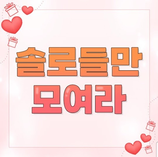 부여 솔로들만 들어와요:) 썸네일