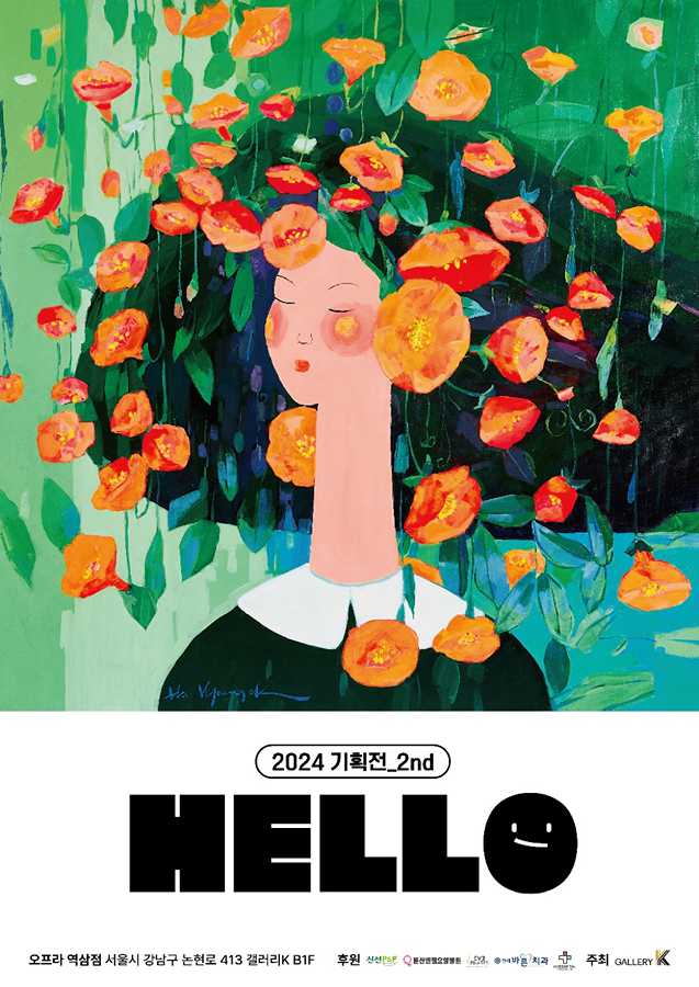 [무료전시] 갤러리K 2분기 기획展 ’HELLO‘ 전시 진행 서울 데이트 추천 무료 전시회 알려드립니당!  썸네일