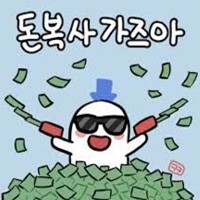 텅장으로 고민그만! 경제적 자유를 꿈꾸며 썸네일