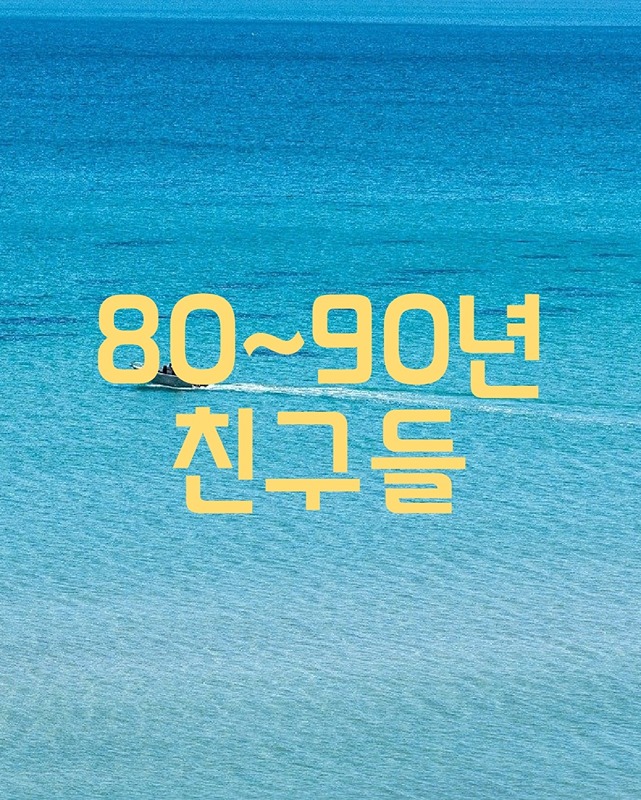 ✨️80~90년생까지 동네친구 만들기✨️ 썸네일