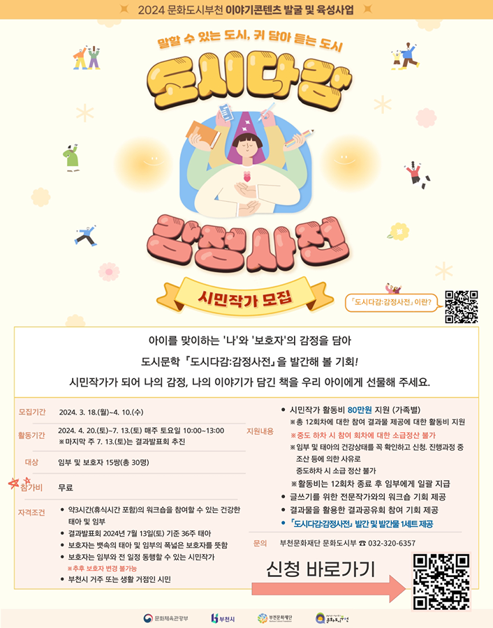 [부천문화재단] 『도시다감:감정사전』 시민작가 모집 (임부대상/활동비 80만원 지원/3.18.~4.10.) 썸네일