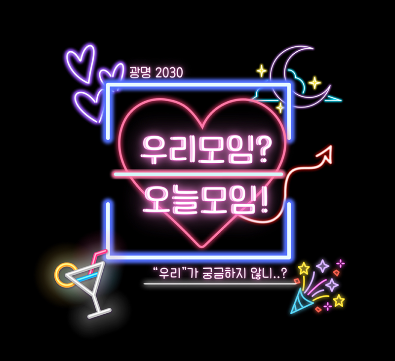 2030 광명시/금천구 모임🍻🎳🎤🎮 썸네일