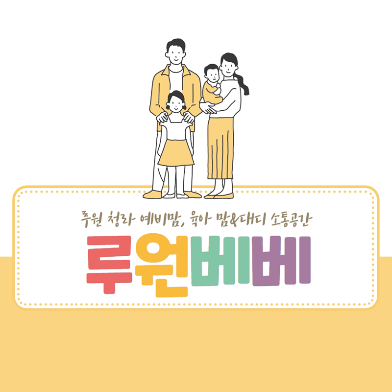 루원&청라 육아크루 모여라🫶🏻 썸네일