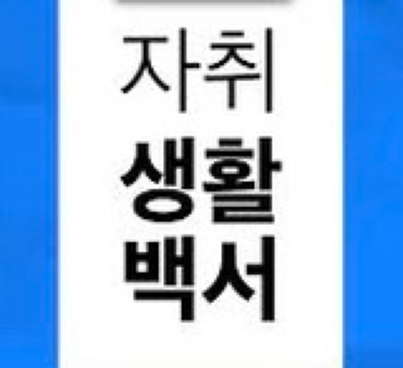 1인가구 자취의꿀팁💡 썸네일