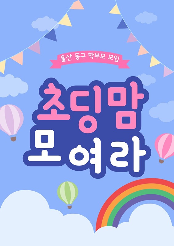 울산 동구 초딩맘 모여라 !! 썸네일