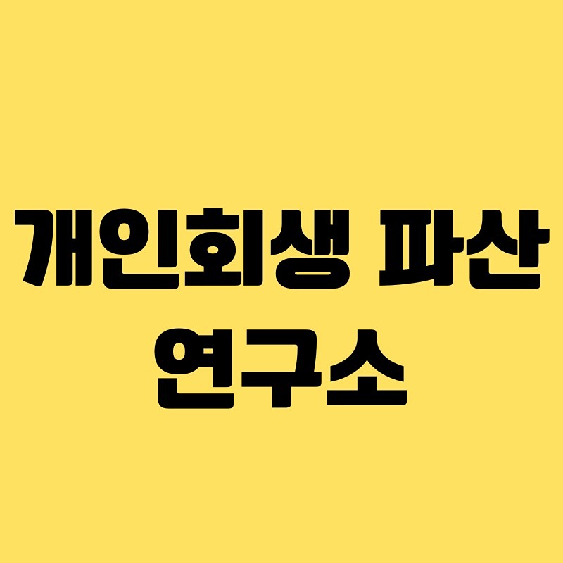 개인회생 파산 모임 썸네일