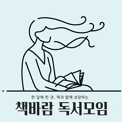 책바람 독서모임(30대 이상 여성만 가능) 썸네일