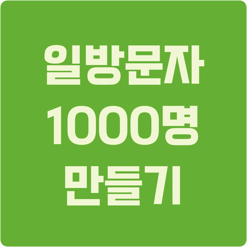 블로그 방문자 하루 1000명 만들기 썸네일