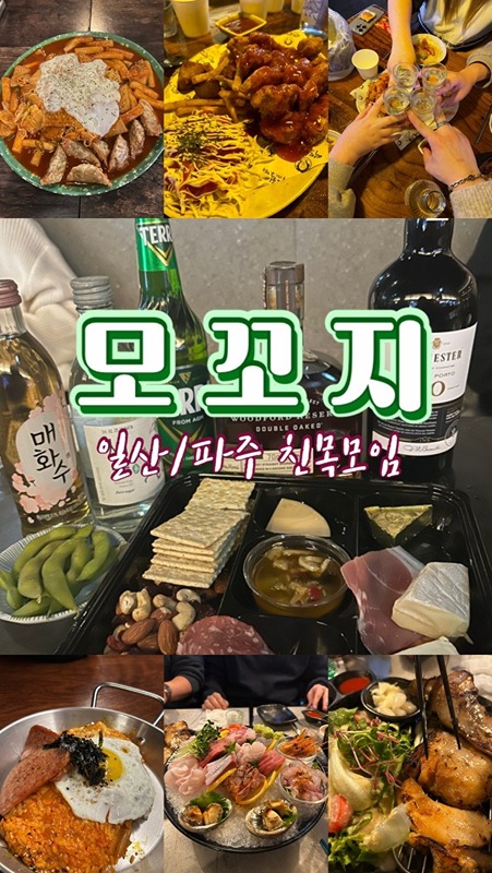 고양파주일산 동네친구들과 함께하는 모임 썸네일