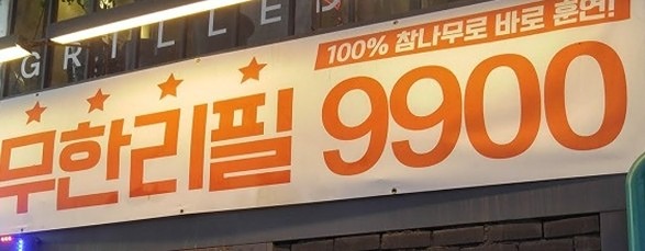 더치 페이 무한리필 사랑! 썸네일