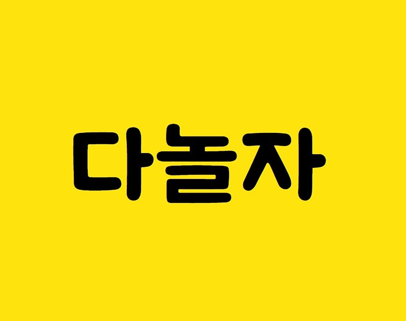 다놀자 (mz라면 드루 오세여👐) 썸네일
