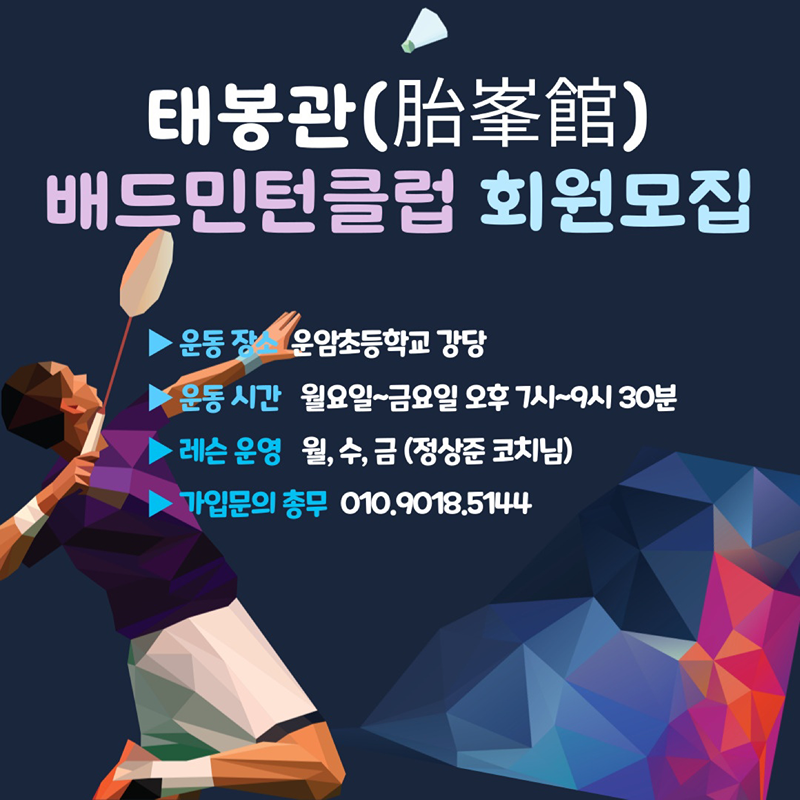 운암초 배드민턴 태봉관클럽 신규회원 모집🏸 썸네일