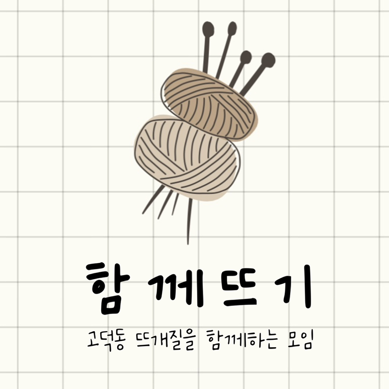 함께뜨기🧶🪡🧵 썸네일