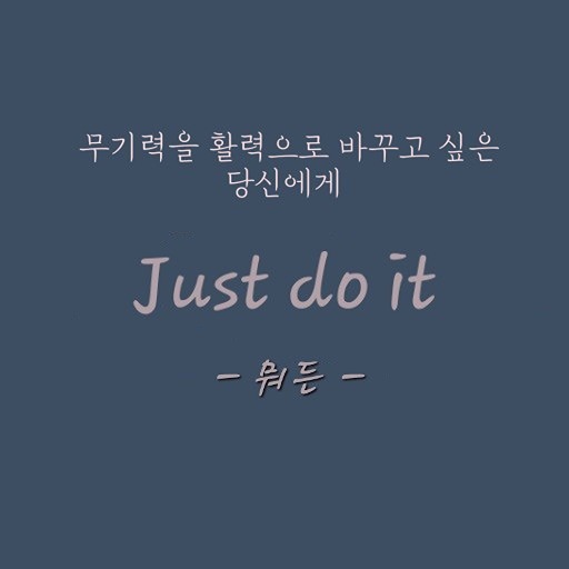 Just do it(뭐든 해봐~) 썸네일