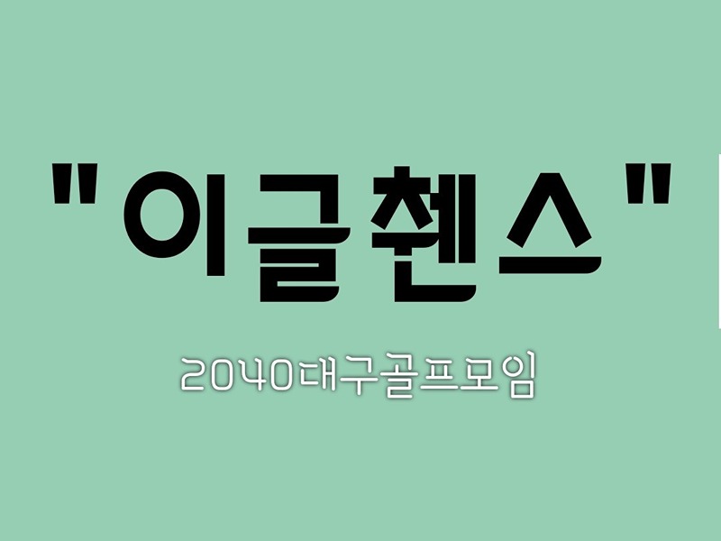 "이글췐스" 대구스크린골프모임 썸네일