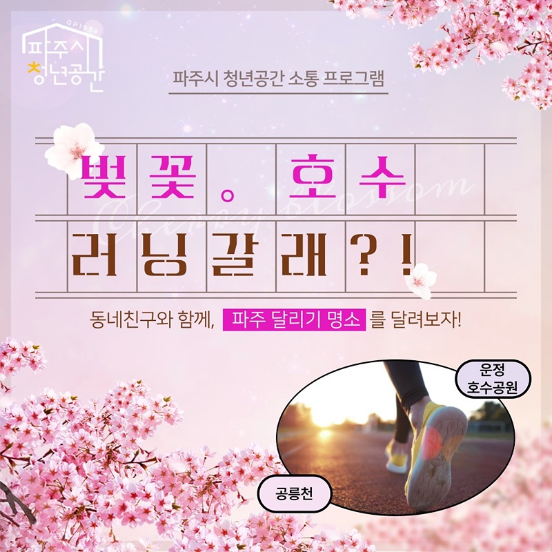 4월 벚꽃,호수 러닝 모임 썸네일