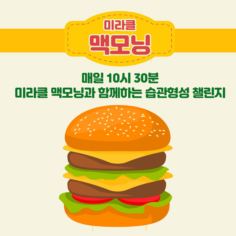 🍔[D-14] [미라클 맥모닝 1기] 모집 썸네일