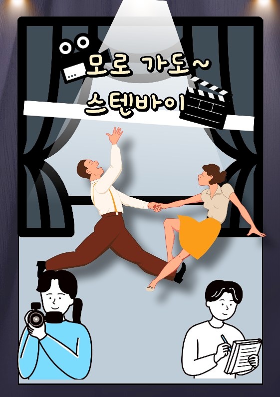직장인 연기 동호회 "모로가도 스탠바이" 썸네일