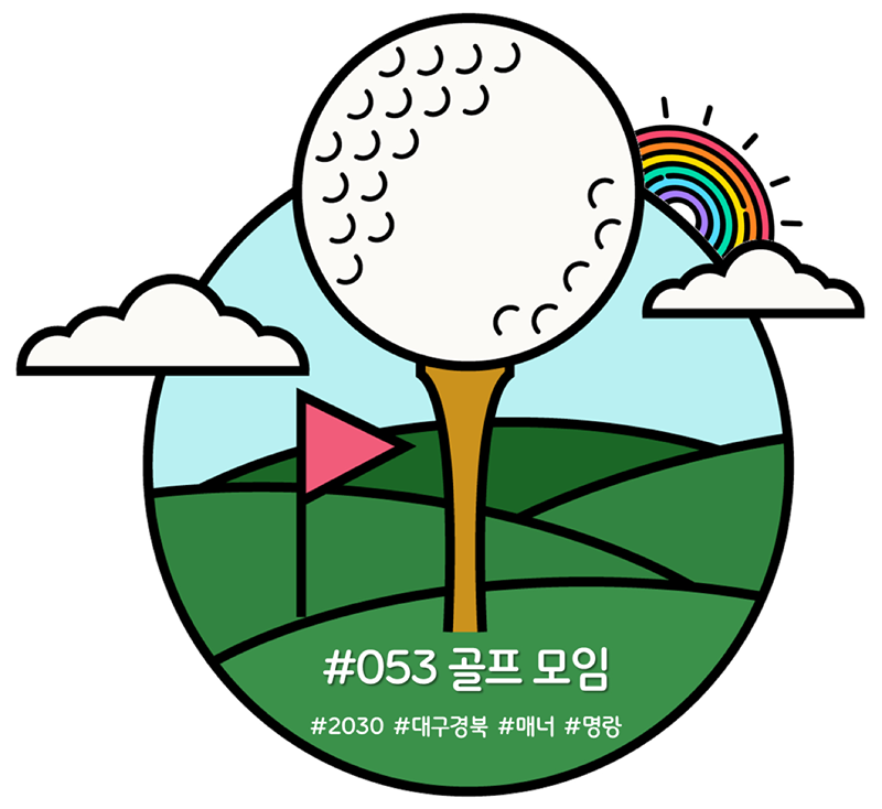 ⛳️2030 #053 골프 클럽 썸네일