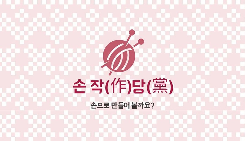 🧶손작당🧵 : 손으로 만드는 취미생활✨️ 썸네일