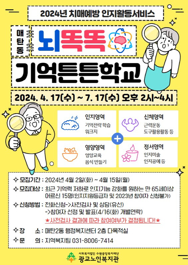 매탄동 치매예방 인지활동서비스 ‘뇌똑똑 기억튼튼학교’ 참여 어르신 모집 썸네일