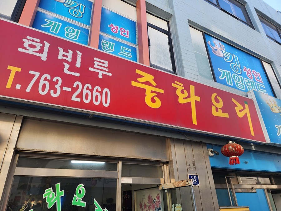 중국집  썸네일