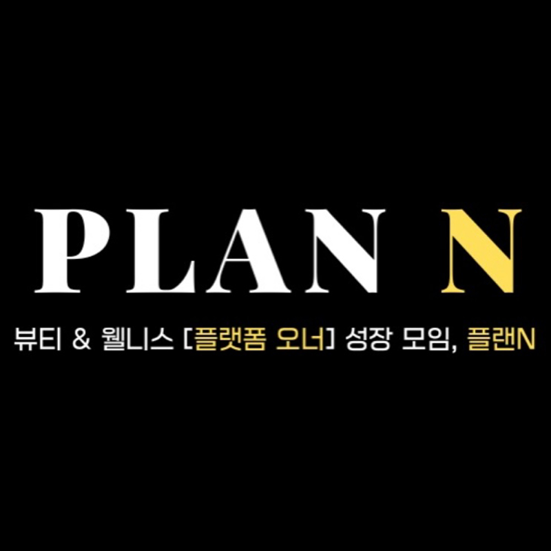 플랜N 썸네일