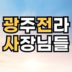 🌞 광주전라 사장님들[광전사] 모임 🌞 썸네일