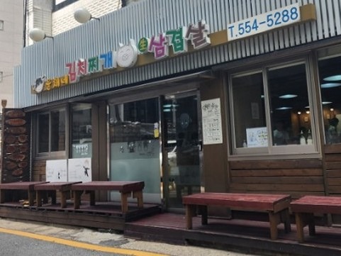 역삼동 삼겹살 찐 맛집 윤채네 김치찌개 삼겹살🥺💕 썸네일