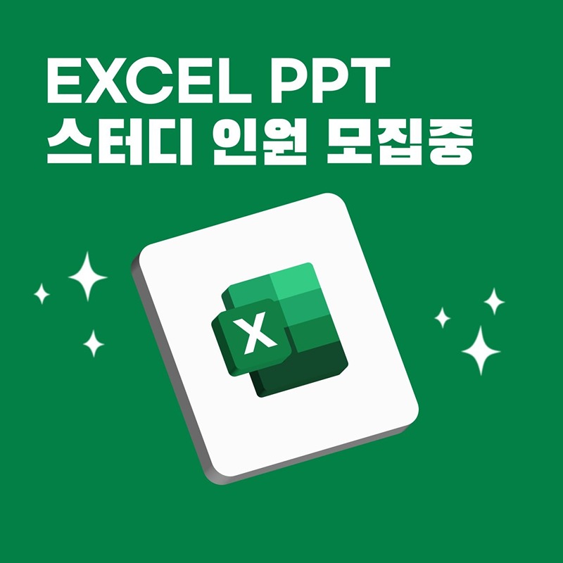 엑셀 피피티 스터디 썸네일