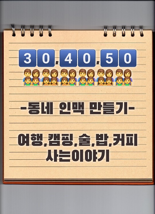 304050 동네 인맥 만들기 썸네일