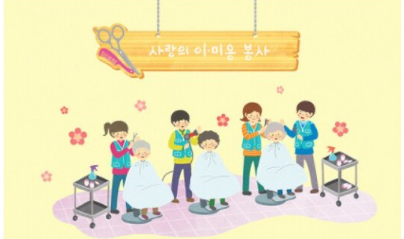 당근미용봉사단( 울산미용봉사) 썸네일