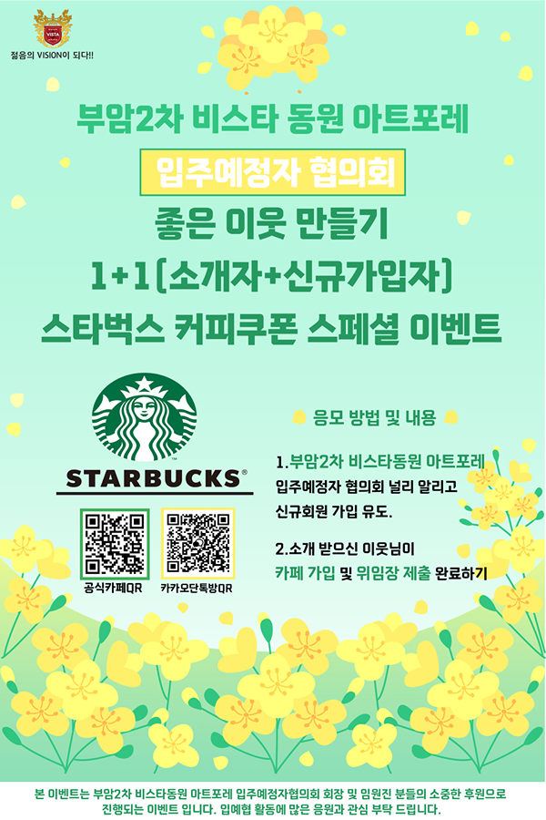 [부암2차 비스타동원 아트포레 입주예정자 협의회 스벅 커피쿠폰 이벤트] 썸네일