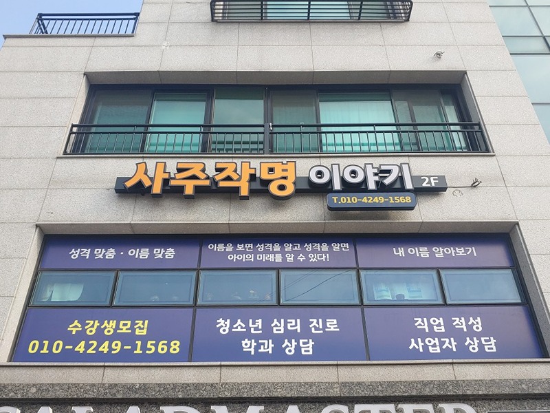 무료 사주 2개월 스터디  모임 썸네일