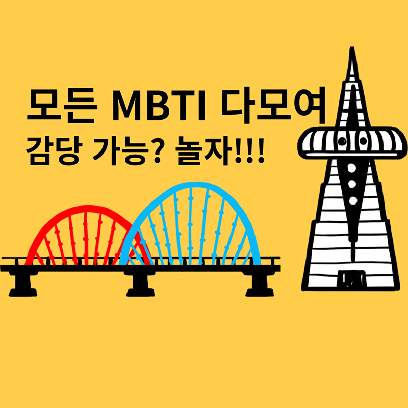 놀자! 모든 MBTI 다모여! 썸네일