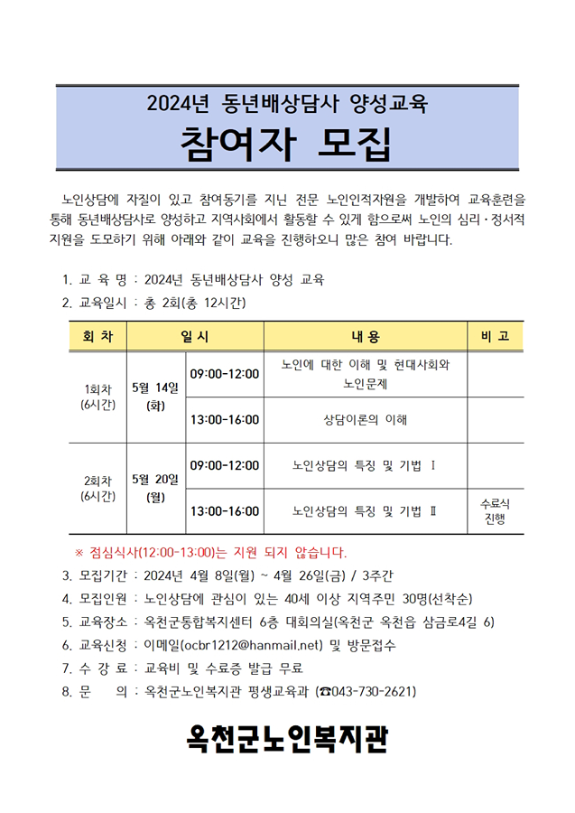 2024 옥천군노인복지관 동년배상담사 양성교육 참여자 모집 썸네일