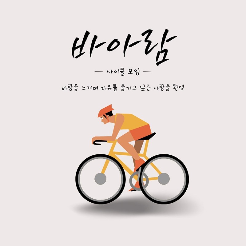 사이클 모임 "바아람" 썸네일