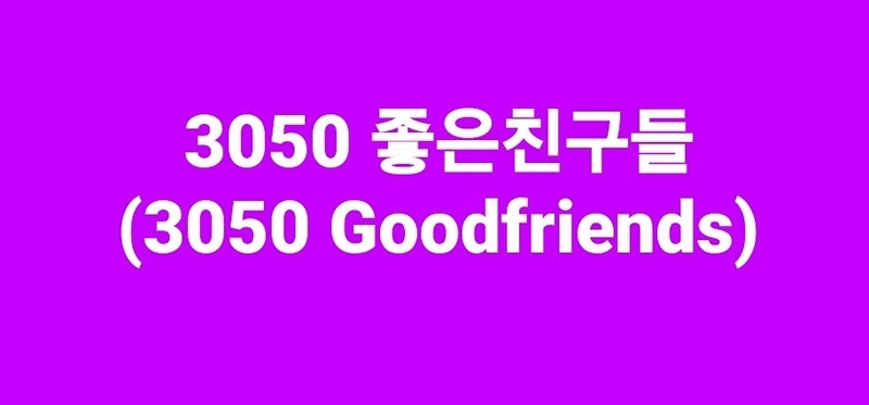 3050 좋은친구들 (3050GFS)