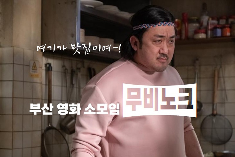 부산 영화 모임 '무비노크' 썸네일